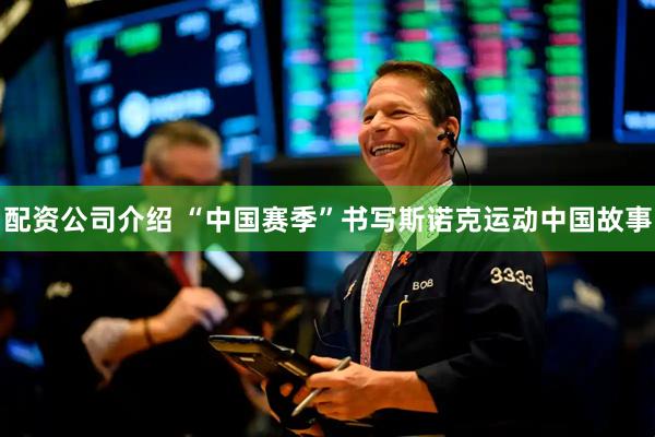 配资公司介绍 “中国赛季”书写斯诺克运动中国故事