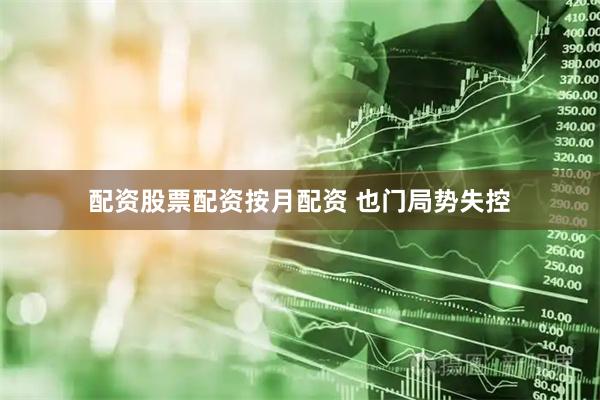 配资股票配资按月配资 也门局势失控